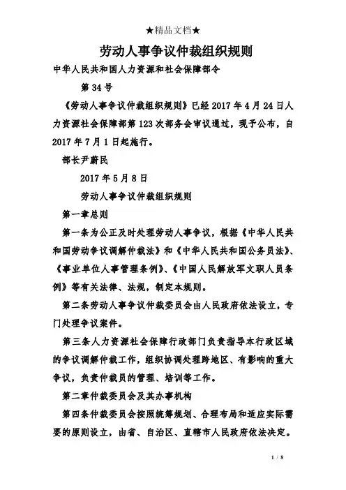 劳动人事争议仲裁组织规则
