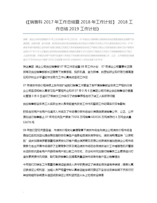 【销售科2017年工作总结暨2018年工作计划】 2018工作总结2019工作计划