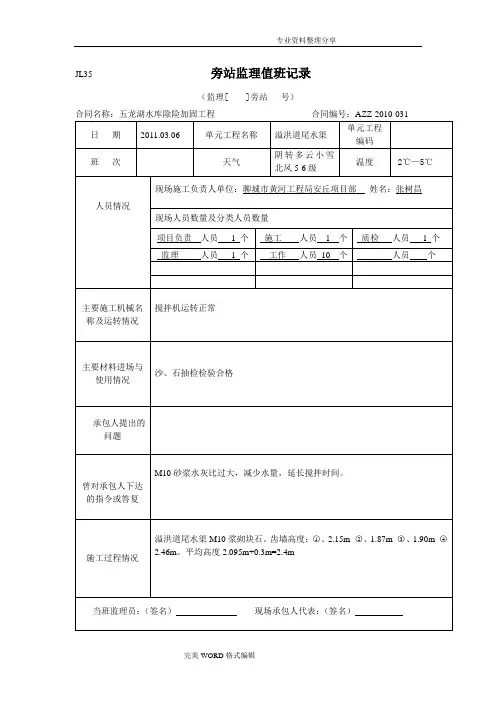 旁站监理值班记录文本