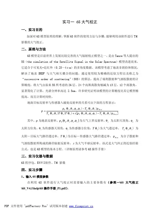 实习一 6S 大气校正