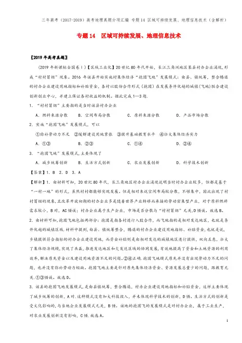 三年高考(2017-2019)高考地理真题分项汇编 专题14 区域可持续发展、地理信息技术(含解析)