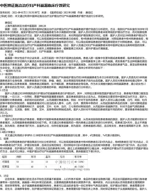 中医辨证施治治疗妇产科崩漏临床疗效研究