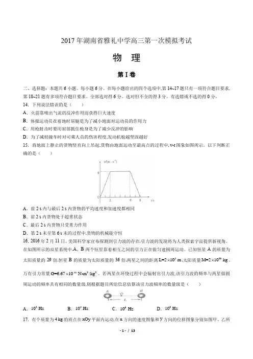 2017年湖南省雅礼中学高三第一次模拟考试物理试题(附答案)