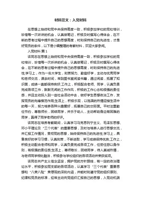 材料范文：入党材料