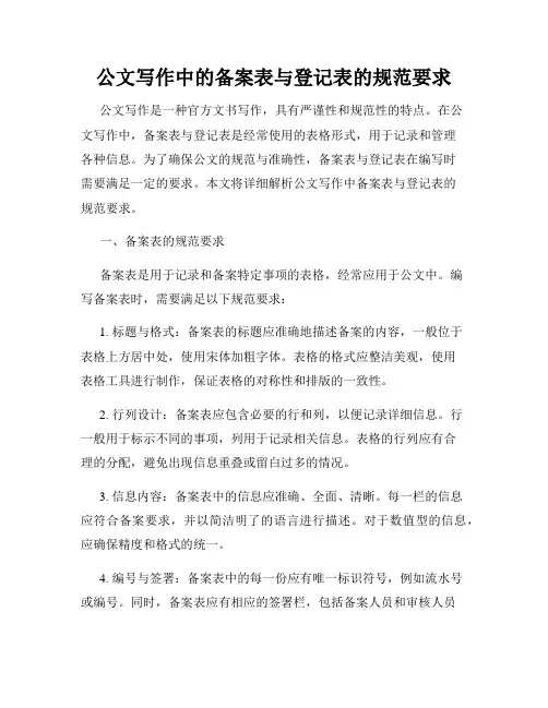 公文写作中的备案表与登记表的规范要求