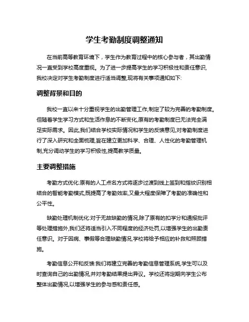 学生考勤制度调整通知
