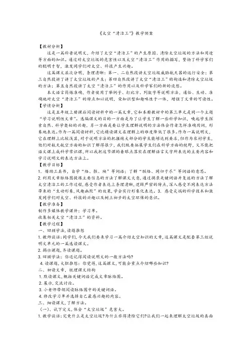 人教版小学语文五年级上册《选读课文 3 太空“清洁工”》优质课教学设计_13