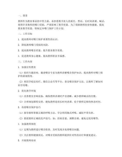 教师嗓门保护工作计划