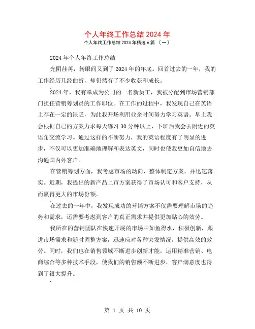 个人年终工作总结2024年6篇