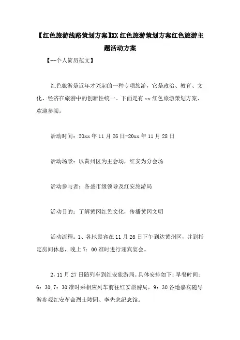 【红色旅游线路策划方案】XX红色旅游策划方案红色旅游主题活动方案