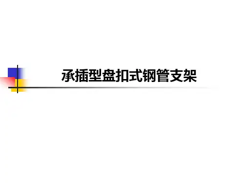 承插型盘扣式钢管支架施工技术及应用案例,47页PPT