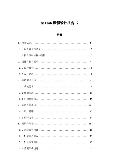 matlab课程设计报告书