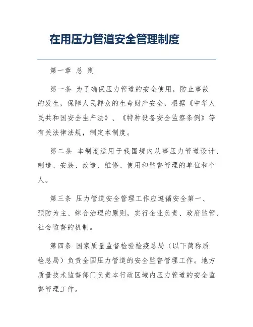 在用压力管道安全管理制度