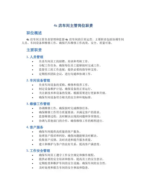 4s店车间主管岗位职责