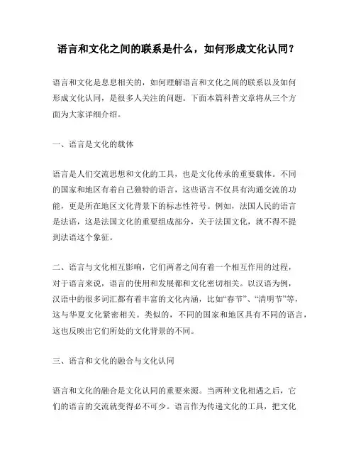 语言和文化之间的联系是什么,如何形成文化认同？