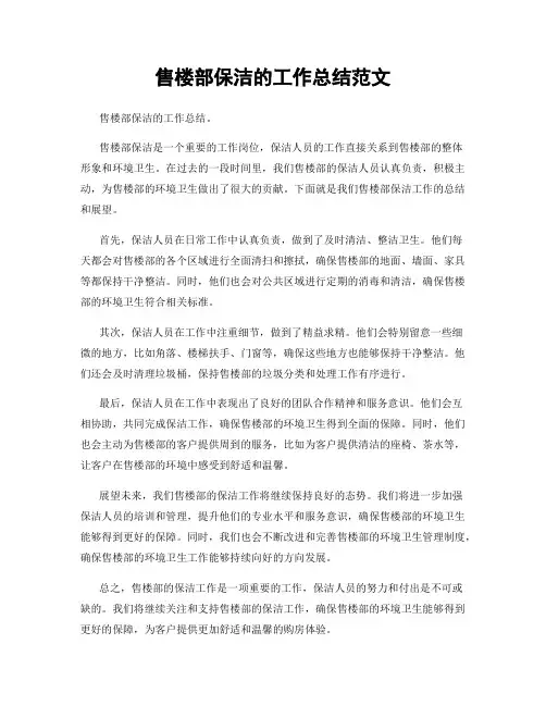 售楼部保洁的工作总结范文