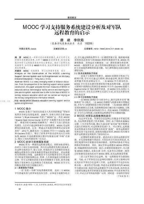 MOOC学习支持服务系统建设分析及对军队远程教育的启示