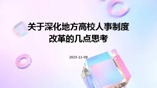 关于深化地方高校人事制度改革的几点思考