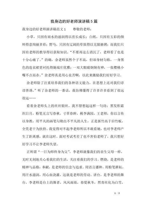 我身边的好老师演讲稿5篇