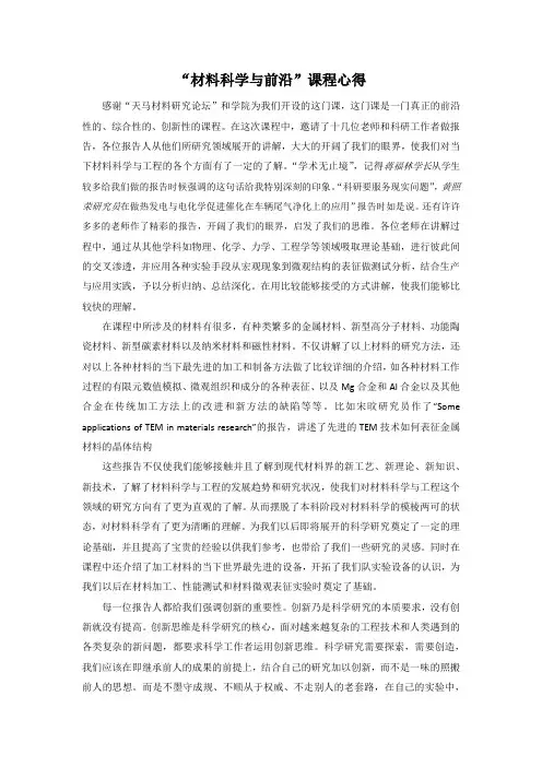 材料科学与前沿-心得