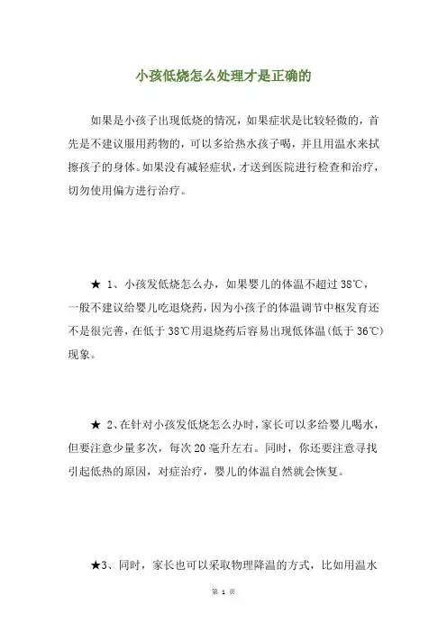小孩低烧怎么处理才是正确的