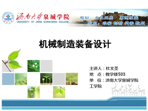 第一节 绪论+机床的基本要求