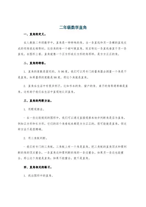 二年级数学直角