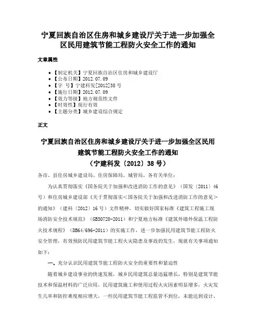 宁夏回族自治区住房和城乡建设厅关于进一步加强全区民用建筑节能工程防火安全工作的通知
