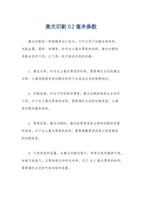 激光切割 0.2毫米参数