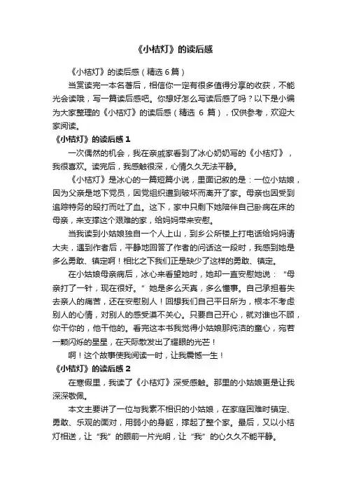 《小桔灯》的读后感（精选6篇）