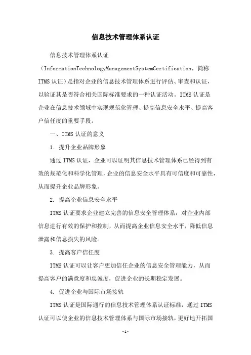 信息技术管理体系认证