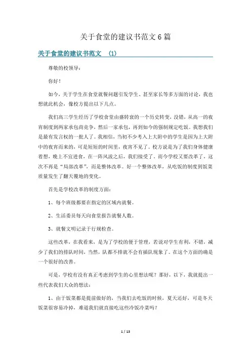 关于食堂的建议书范文6篇