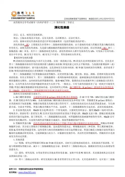 消化性溃疡--高等教育自学考试辅导《内科护理学(二)》第四章第二节讲义