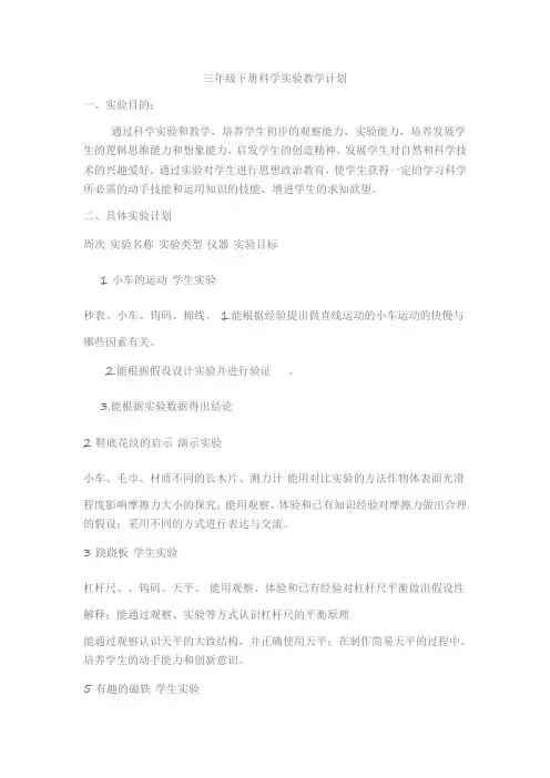 三年级下册科学实验教学计划