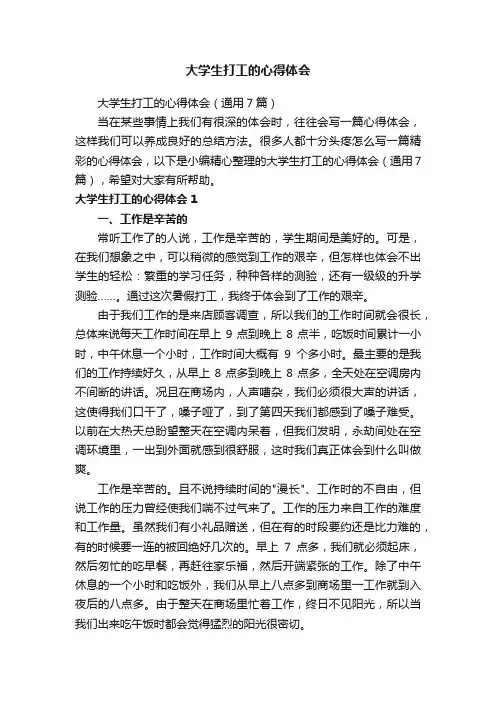 大学生打工的心得体会（通用7篇）