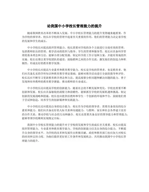论我国中小学校长管理能力的提升