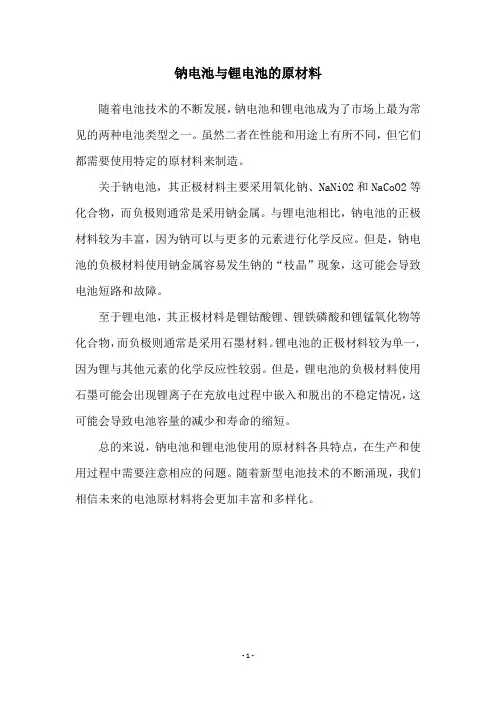 钠电池与锂电池的原材料