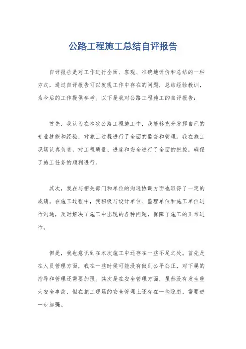 公路工程施工总结自评报告