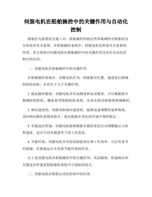 伺服电机在船舶操控中的关键作用与自动化控制