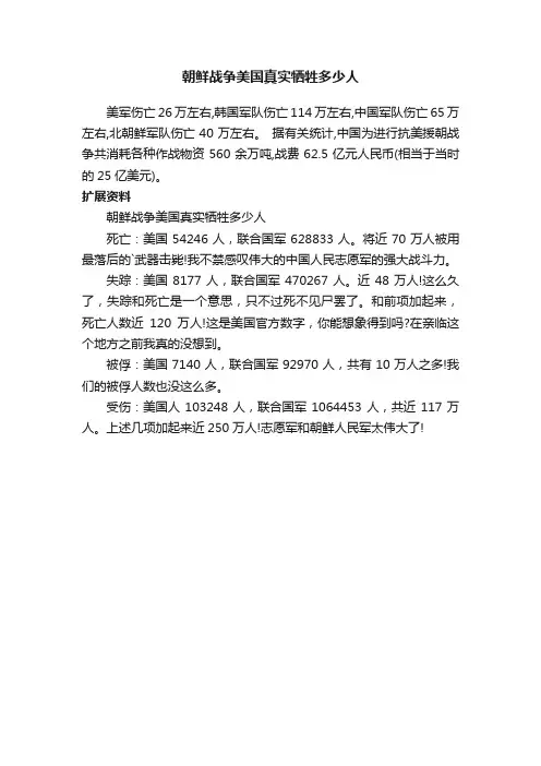 朝鲜战争美国真实牺牲多少人