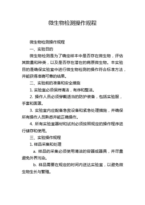 微生物检测操作规程