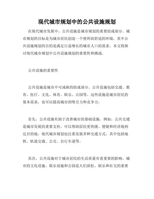 现代城市规划中的公共设施规划