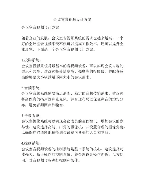 会议室音视频设计方案