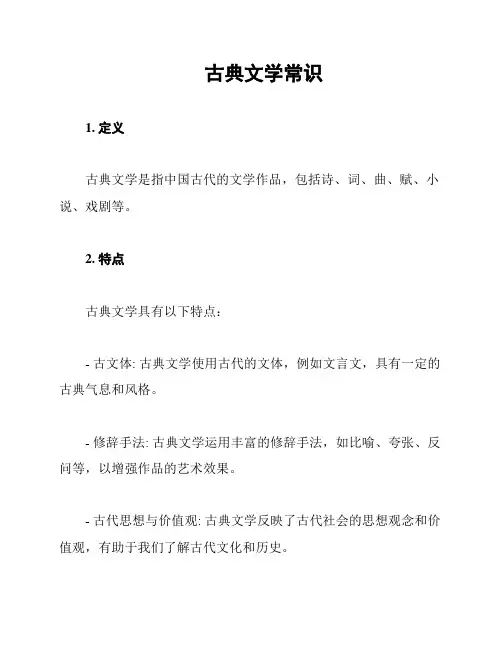 古典文学常识
