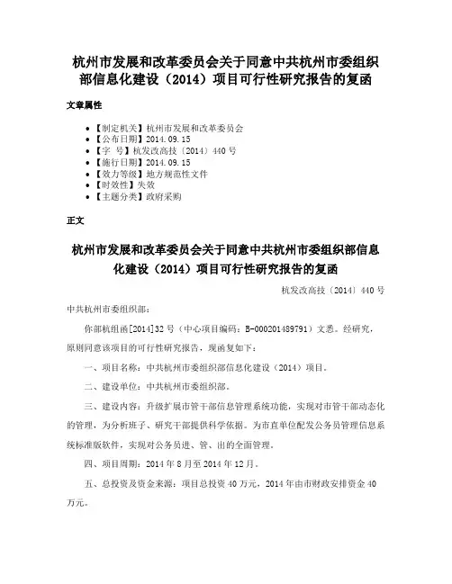 杭州市发展和改革委员会关于同意中共杭州市委组织部信息化建设（2014）项目可行性研究报告的复函