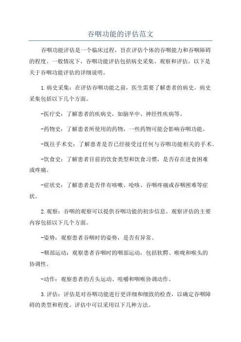 吞咽功能的评估范文