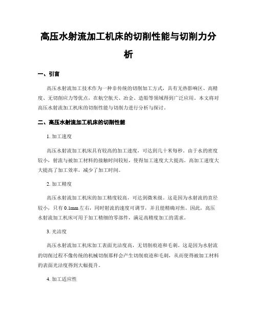 高压水射流加工机床的切削性能与切削力分析