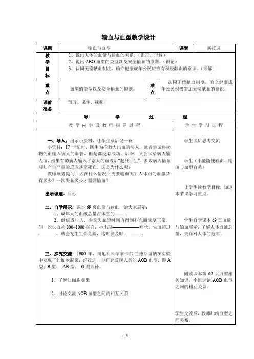 初中生物_第四章  第四节  输血与血型教学设计学情分析教材分析课后反思