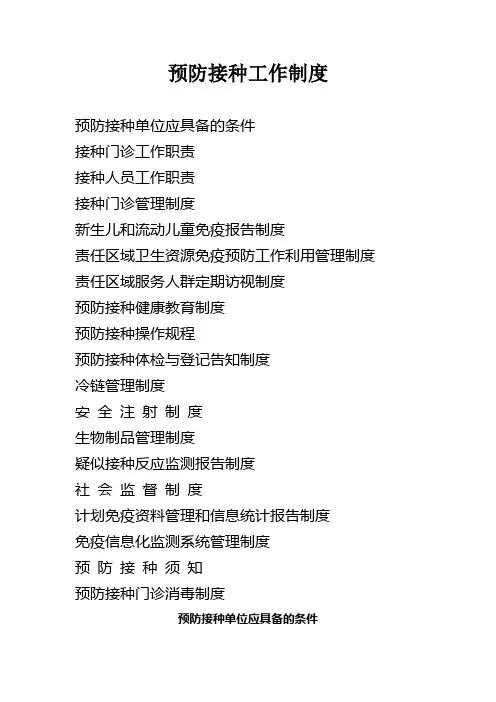 预防接种工作制度