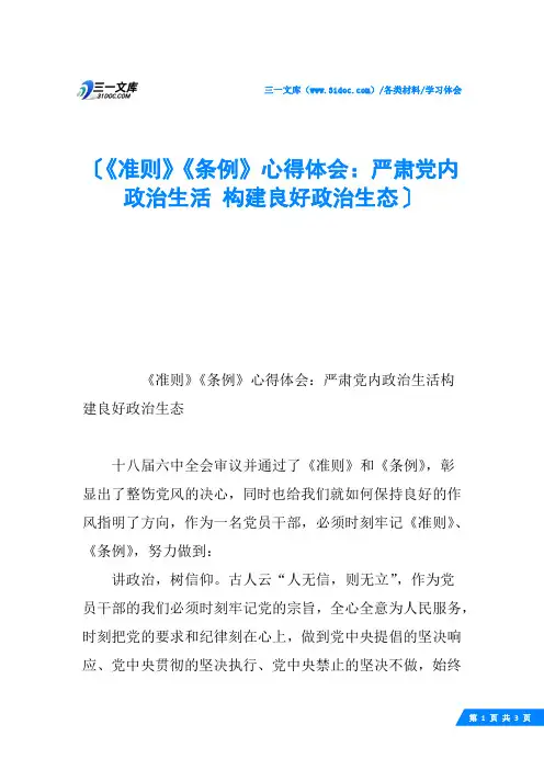《准则》《条例》心得体会：严肃党内政治生活 构建良好政治生态